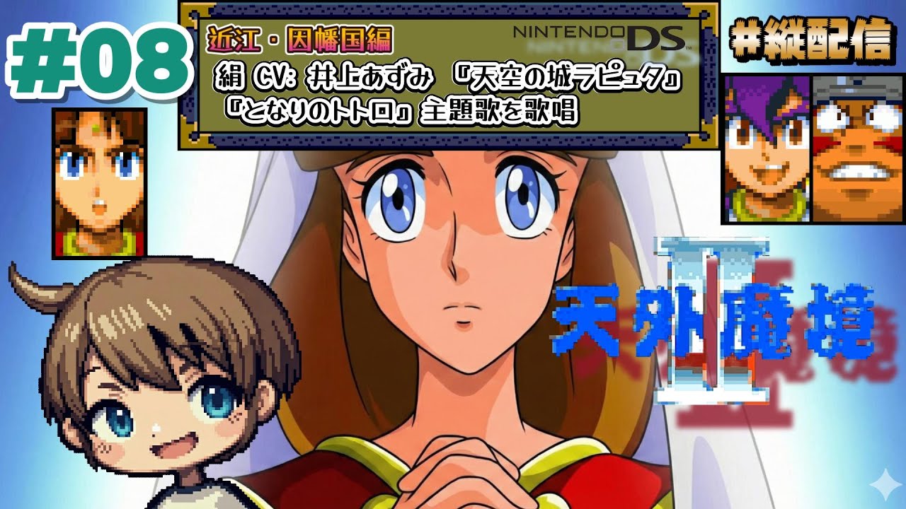 #08【#天外2】ニンテンドーDS『天外魔境II MANJI MARU』近江・因幡国編⚠️ネタバレ注意 #レトロゲーム #久石譲 #井上あずみ #縦型配信