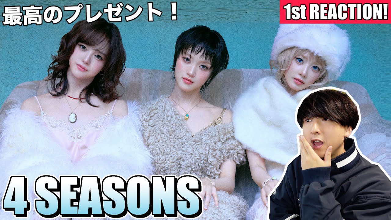 【XG】最高の贈り物！『4 SEASONS』1stリアクション！！！