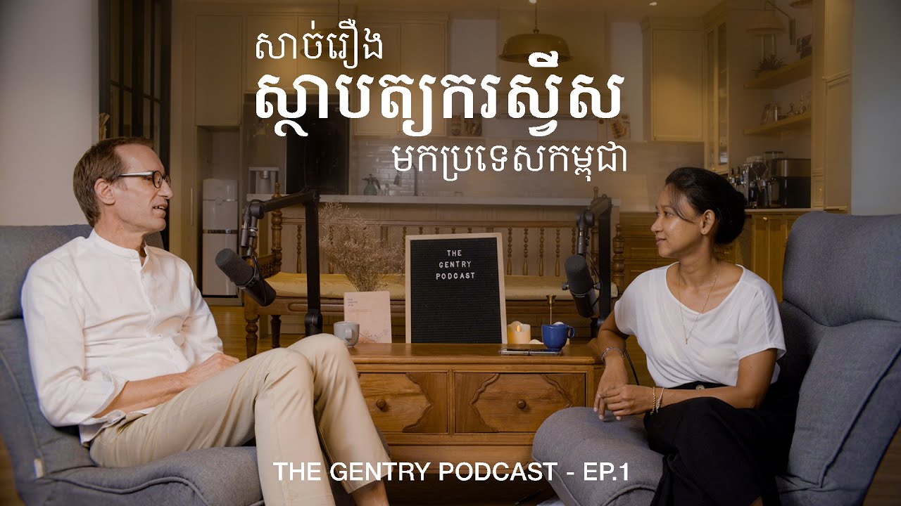 ស្ថាបត្យករស្វីសនិយាយអ្វីខ្លះពីការរៀបចំលម្ហទីក្រុងភ្នំពេញ