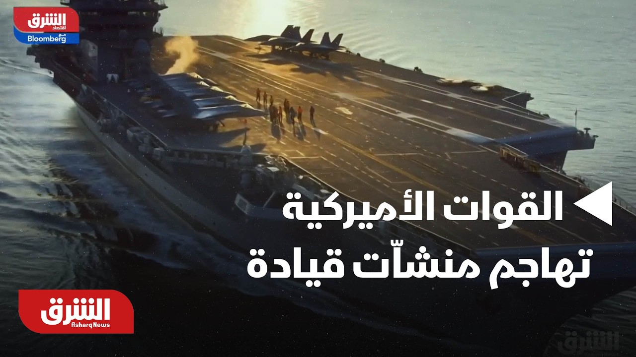 القوات الأميركية تهاجم منشاّت قيادة وتحكم للحرس الثوري الإيراني ودمرت عددًا كبيرًا منها |أخبار الشرق
