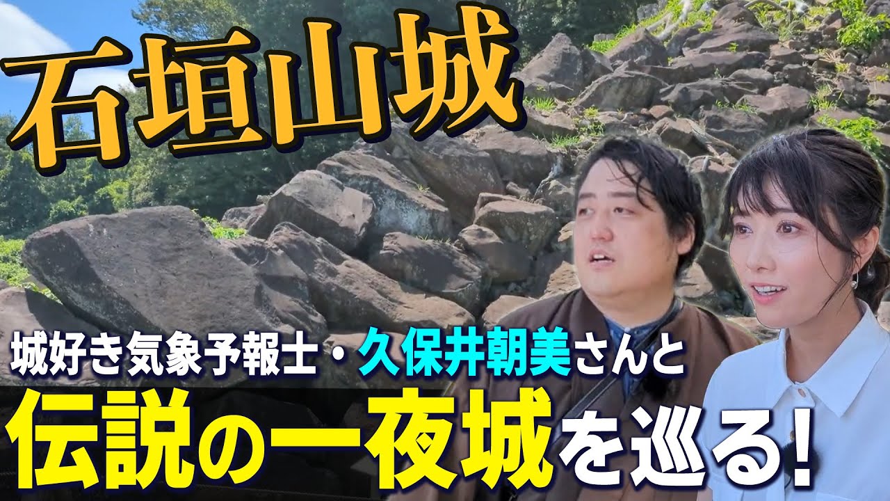 豊臣秀吉の石垣山一夜城へ！ゲスト：城好き気象予報士・久保井朝美さん【小田原合戦】