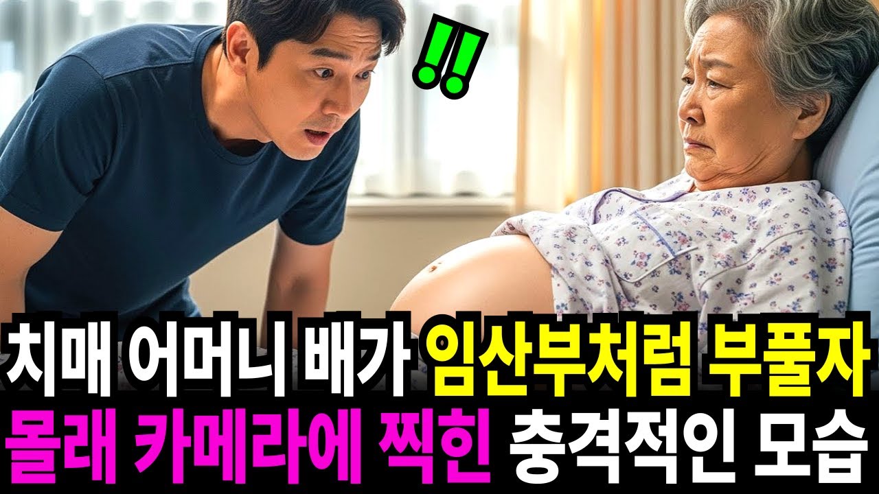 70세 치매 어머니 배가 임산부처럼 부풀었다  아들이 몰래 설치한 카메라에 찍힌 충격적인 모습