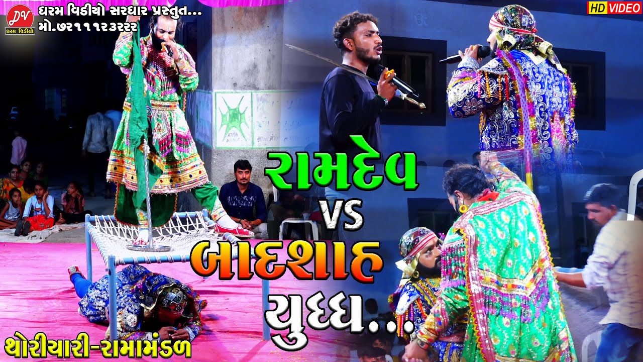 રામદેવ VS બાદશાહ યુદ્ધ ll થોરીયાળી રામામંડળ 2023 ll DHARAM VIDEO sardhar