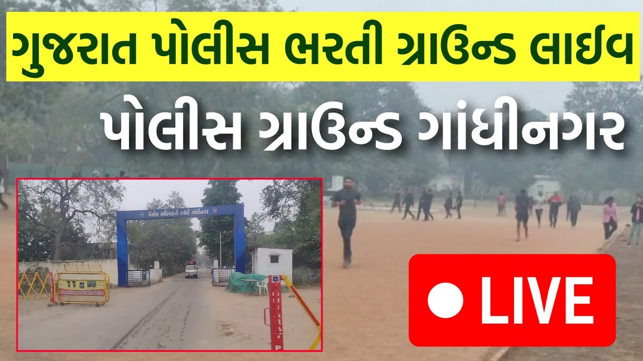 Gandhinagar Police Running Ground - Police Bharti Ground Gandhinagar - Gujarat Police Bharti Update