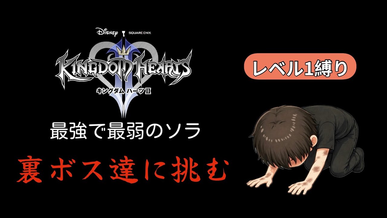 【KH2FM】レベル1縛りEX #9 セフィロスよりも雑魚にブチ切れ。リミカ13機関にたどり着けない