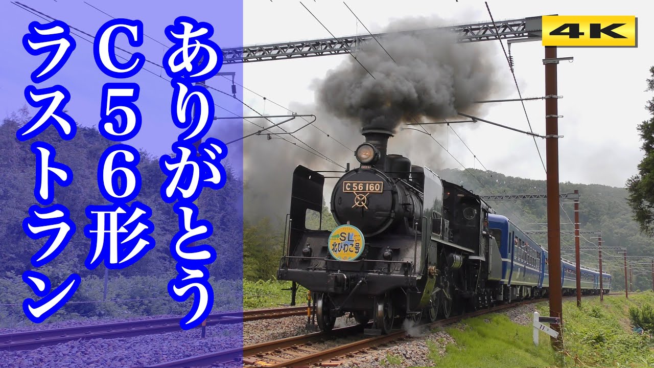 C56-160 SL北びわこ号 ラストラン 2018.5.27【4K】
