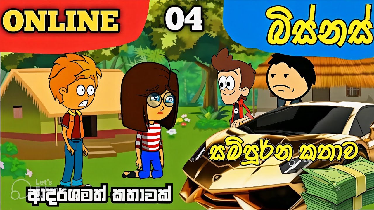ඔන්ලයින් බිස්නස්(Online Business)🥺😓❤සම්පූර්න කතාවම එක පෙළට#adventure #animation #sad #comedy #funny 