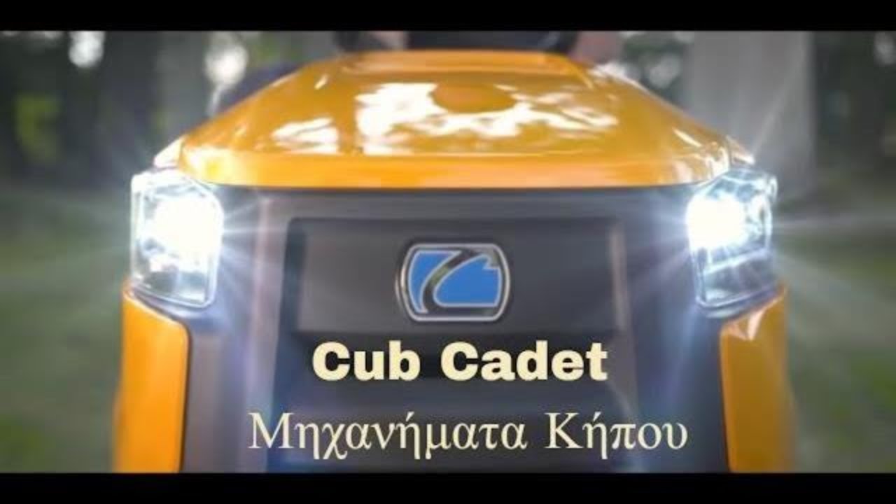 Cub Cadet &Mu;&eta;&chi;&alpha;&nu;ή&mu;&alpha;&tau;&alpha; &Kappa;ή&pi;&omicron;&upsilon; &ndash; &Kappa;&alpha;&theta;&alpha;&rho;ή &Delta;ύ&nu;&alpha;&mu;&eta;, &Alpha;&pi;ό&delta;&omicron;&sigma;&eta; & &Alpha;&nu;&tau;&omicron;&chi;ή