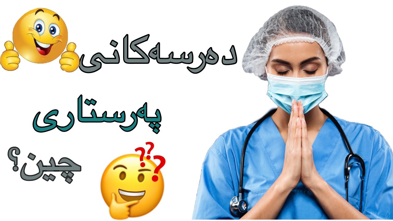 هەموو شتێ دەربارەی خوێندنی پەرستاری👩🏻‍⚕️💉🩸