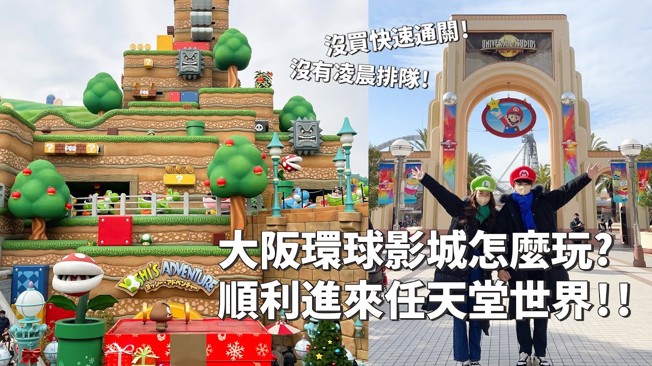 2023日本｜日本VLOG｜大阪環球影城怎麼玩？變身瑪利歐兄弟！順利進來任天堂世界！沒買快速通關！沒有凌晨排隊！必吃道頓堀美食！｜倫倫 LunLun