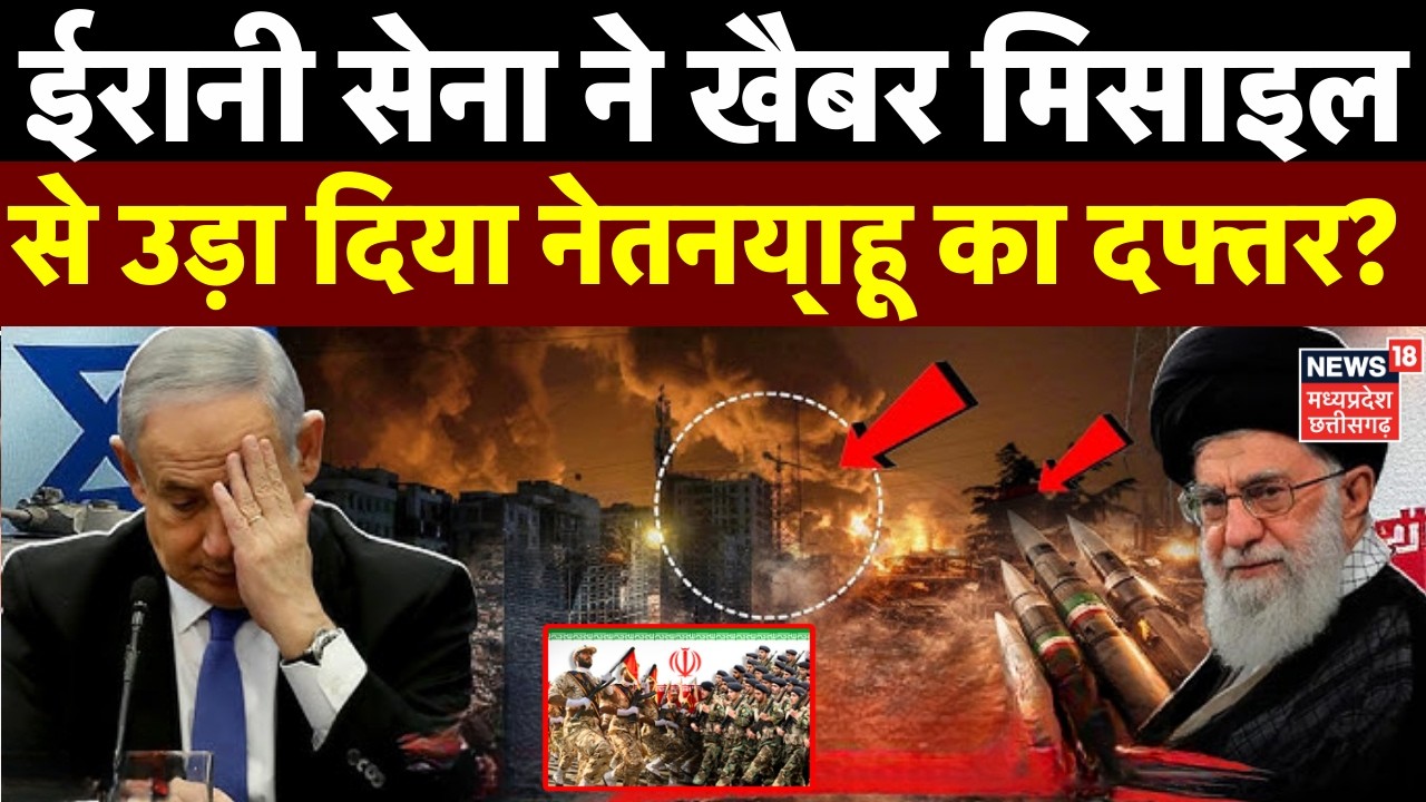Iran Attack on Israel: ईरानी सेना ने खैबर मिसाइल से उड़ा दिया नेतन्याहू का दफ्तर? | Breaking News