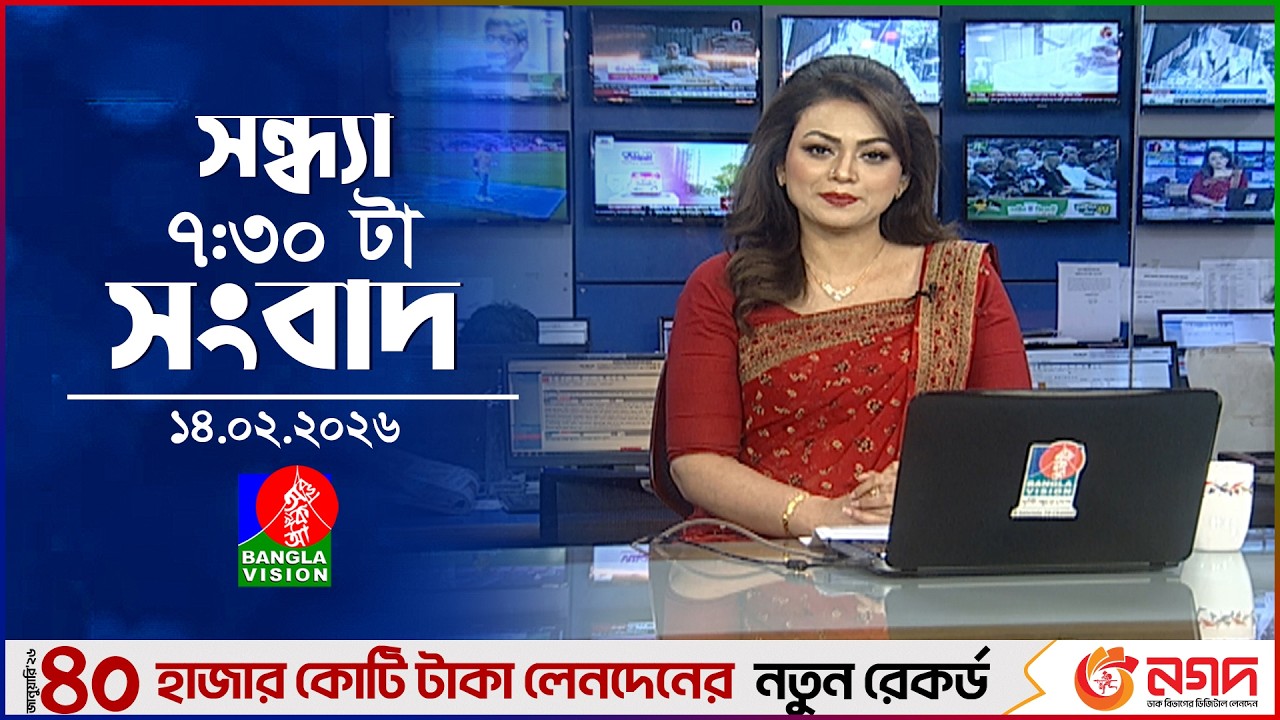 সন্ধ্যা ৭:৩০ টার বাংলাভিশন সংবাদ | ১৪ ফেব্রুয়ারি ২০২৬ | BanglaVision 7:30 PM News Bulletin | 14 Feb