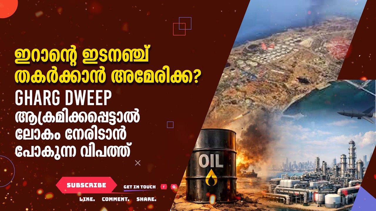 ഇറാന്റെ ഇടനഞ്ച് തകർക്കാൻ അമേരിക്ക? GHARG DWEEP ആക്രമിക്കപ്പെട്ടാൽ ലോകം നേരിടാൻ പോകുന്ന വിപത്ത്