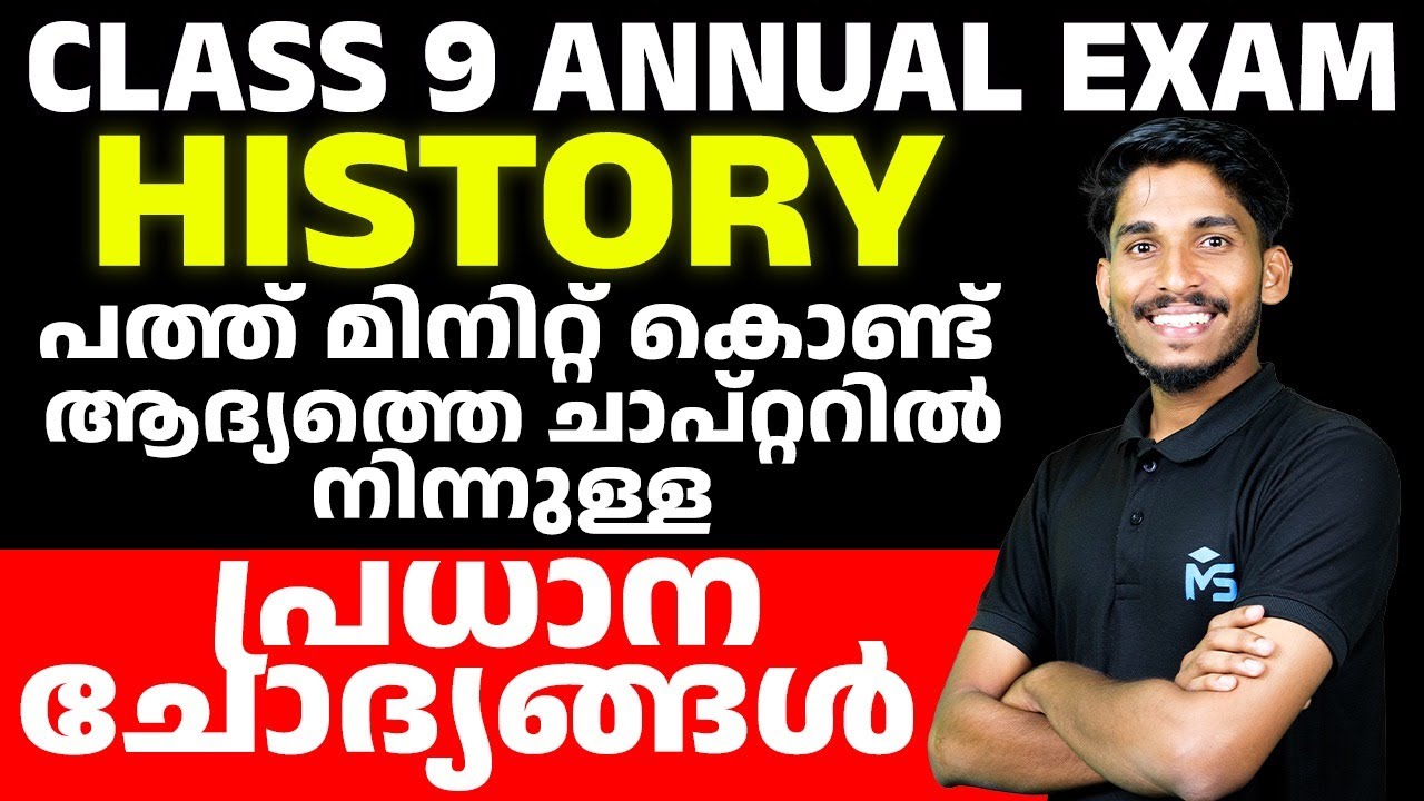 Class 9 Annual Exam | History പത്ത് മിനിറ്റ് കൊണ്ട് ആദ്യത്തെ ചാപ്റ്ററിൽ നിന്നുള്ള പ്രധാന ചോദ്യങ്ങൾ
