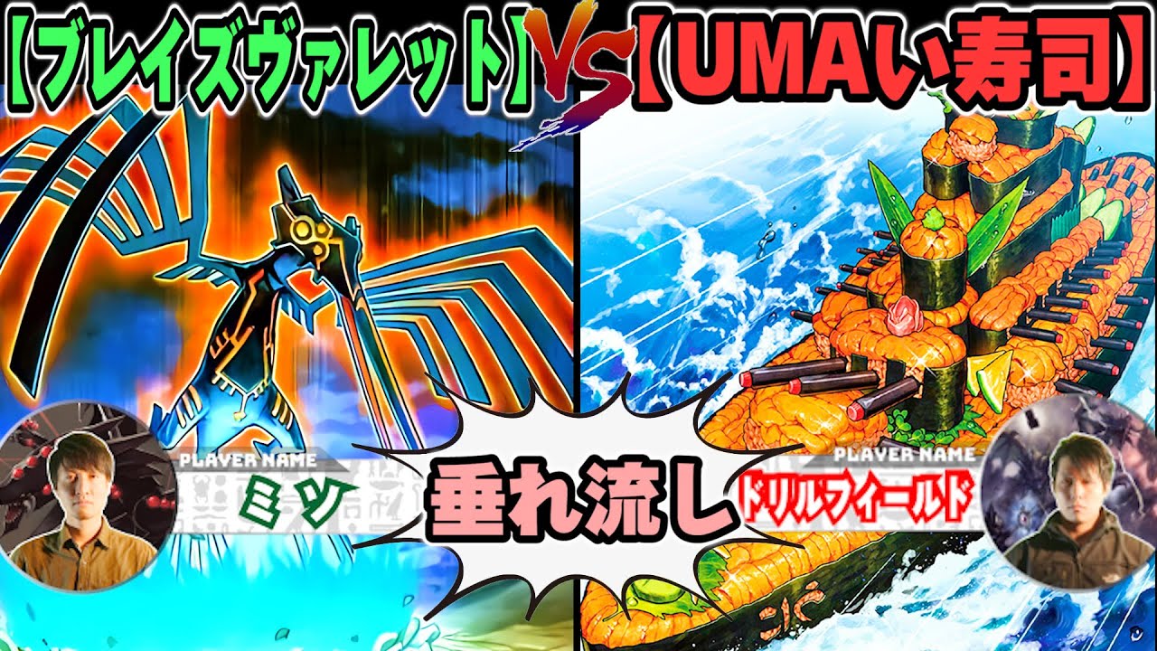 【#遊戯王】☆☆☆☆☆なんでね…「ブレイズヴァレット」VS「UMAい寿司」【垂れ流しフリー対戦】【#ミソのデュエルのミソ】