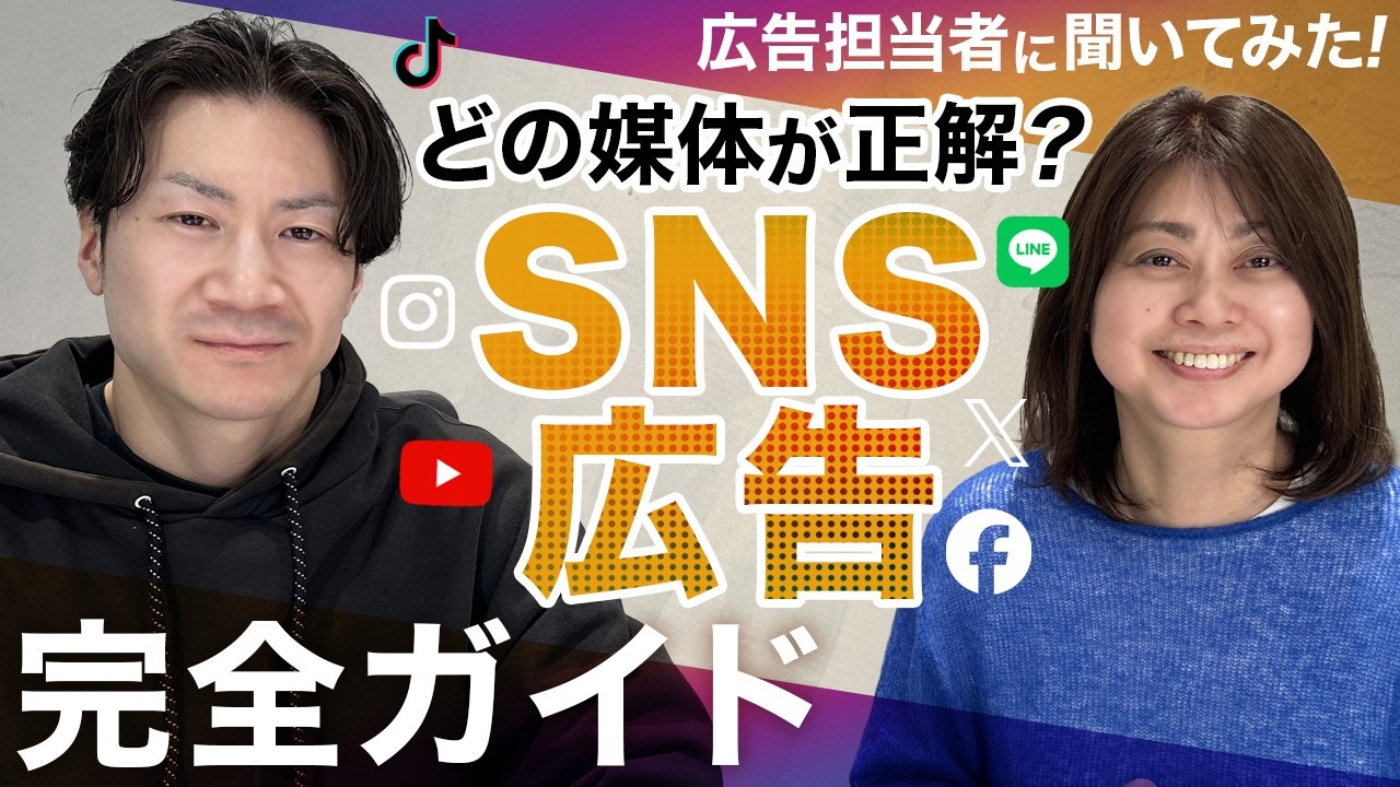 SNS広告で失敗しない！どの媒体が最適か分かる選び方＆改善ノウハウ