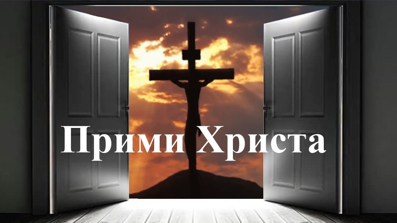 Билли Страйкен. Войди дверью, которая открыта Христом по вере