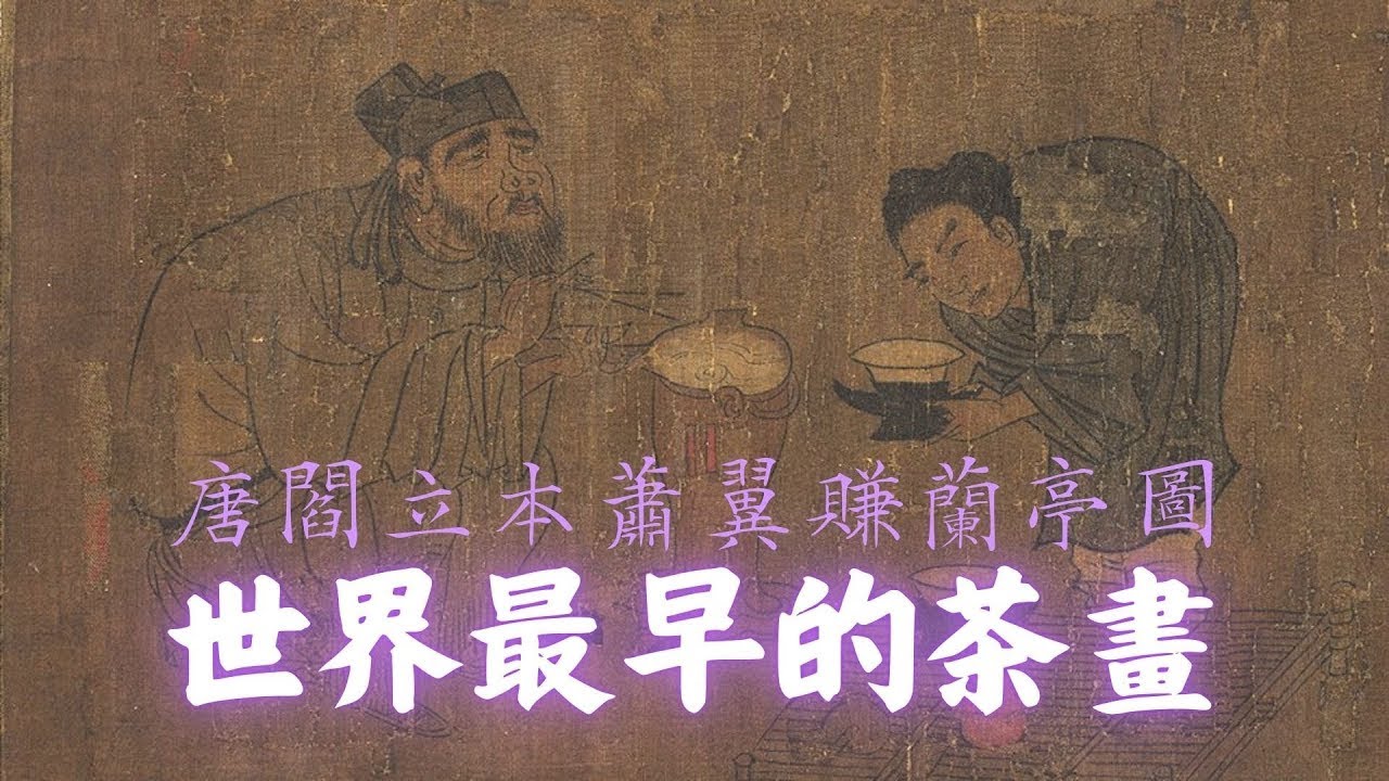 【中國古代繪畫圖案藝術】世界上最早的茶畫 (唐 閻立本繪 蕭翼賺蘭亭圖)