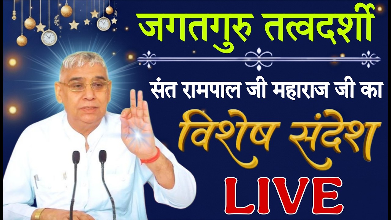 13 मार्च 2026 // Sant Rampal Ji Maharaj Live Satsang