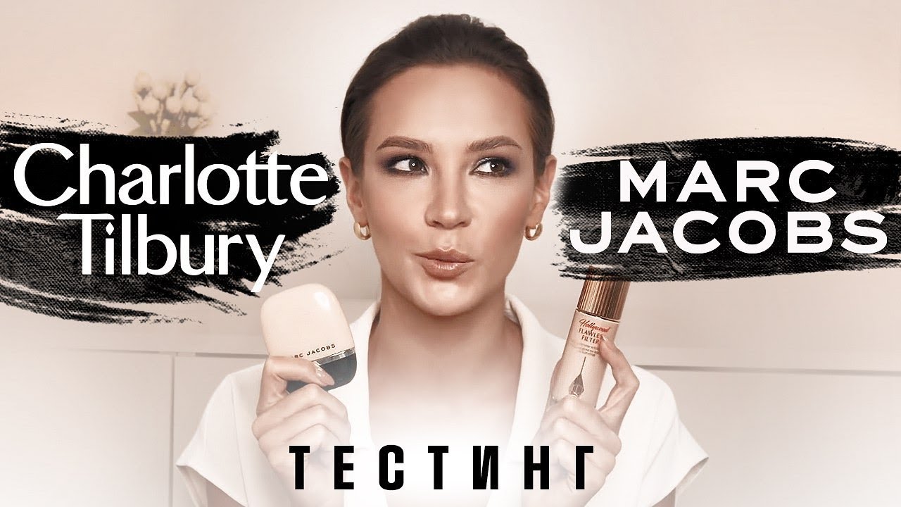 ТЕСТИНГ CHARLOTTE TILBURY И MARC JACOBS