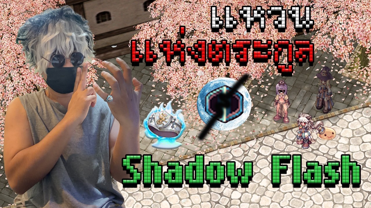 ⚪️Live⚫️ | Ragnarok Online Gravity | Shinkiro แหวนแห่งตระกูล Shadow Flash 🥷📜| สตรีม 2 ทาง FB , YT