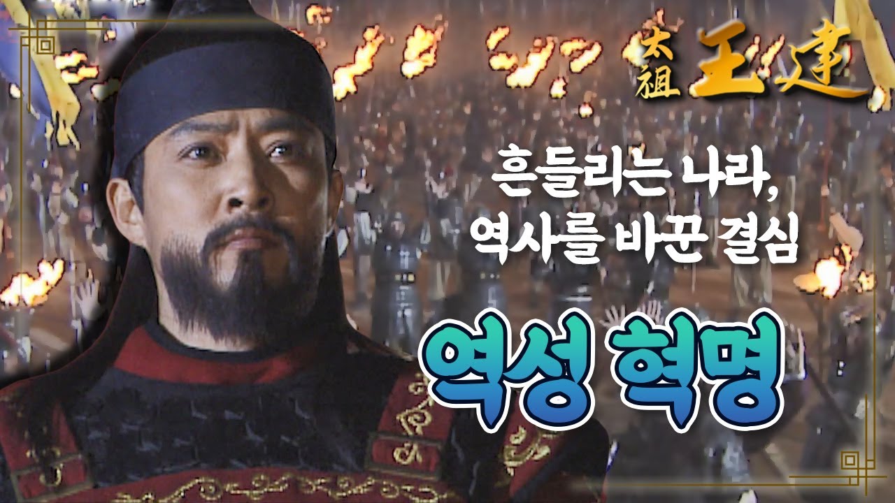 [꿀드] [태조왕건 모음.Zip] 처음엔 혁명을 반대한 왕건..? 흔들리는 나라와 신하들을 위해 일으킨 역성 혁명★ ㅣ KBS방송