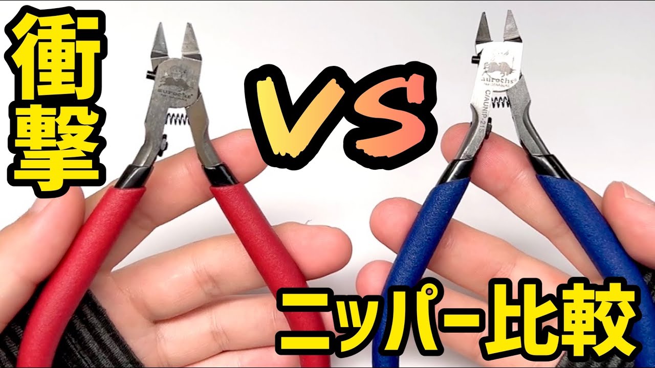【比較】最強ニッパー発売！究極の切れ味はどっち？ガンプラで徹底比較＆解説！初心者必見【オーロックス×せなすけコラボ プラモデル用工具 極薄刃ニッパー＆超極薄刃ニッパー】