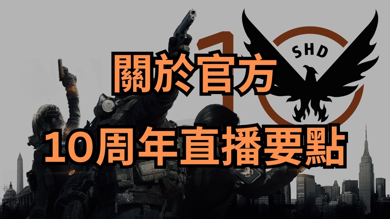 4分鐘看懂 特工注意⚡Division 2最新十週年內容＆2026重大改版預告！ #全境封鎖2