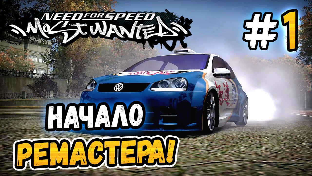НАЧАЛО РЕМАСТЕРА! – NFS: Most Wanted Remaster 1.2 - #1