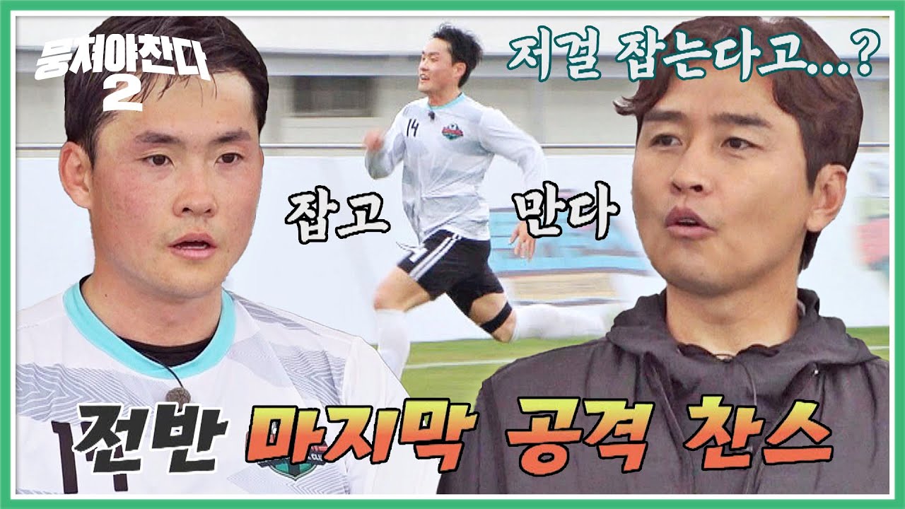 ＂이걸 뛰어?＂ 야생마 장정민의 미친 스피드⚡💨 | 뭉쳐야 찬다2 90회 | JTBC 230430 방송