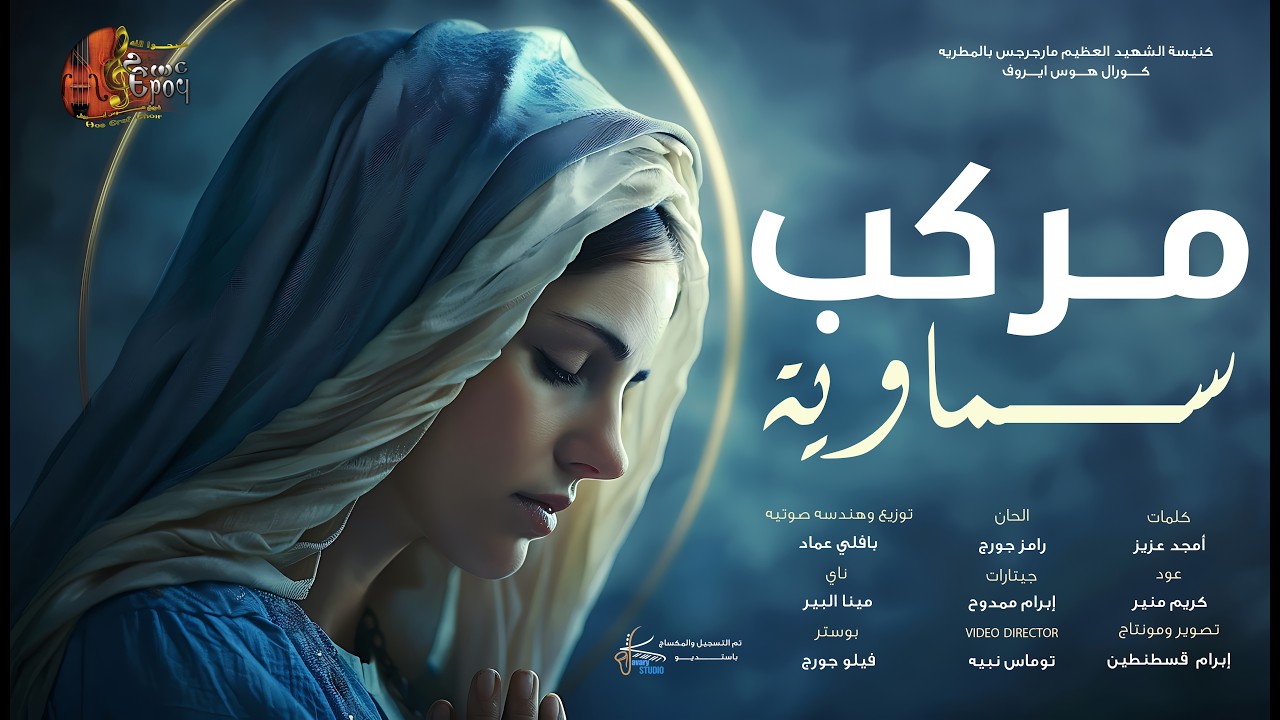 مركب سماويه💙 - ترنيمه جديده للعدرا امنا - كورال هوس ايروف
