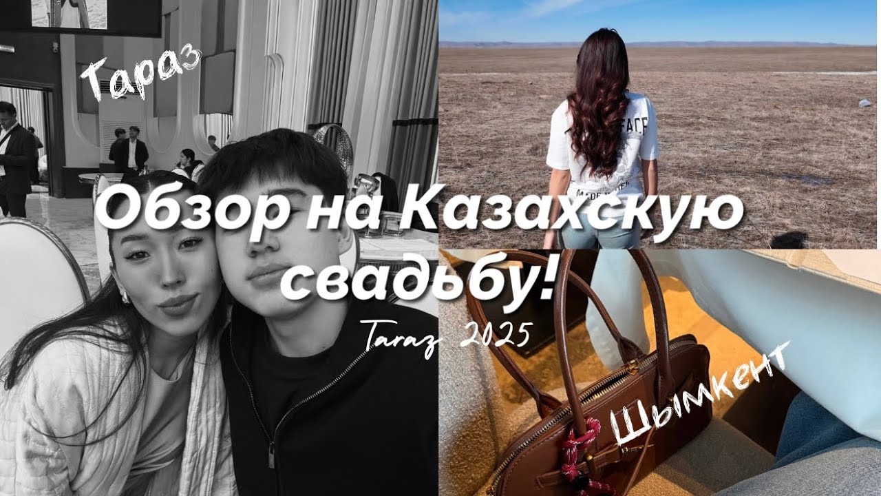 қыз ұзату | казахская свадьба | дальняя дорога с семьей в Шымкент
