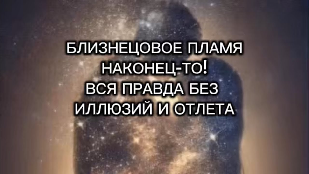 Вся истина о союзах близнецовых пламен. Слушайте душой