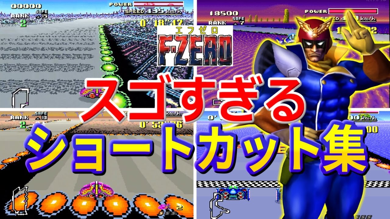 【SFC】F-ZERO凄すぎるショートカット集【スーパーファミコン】