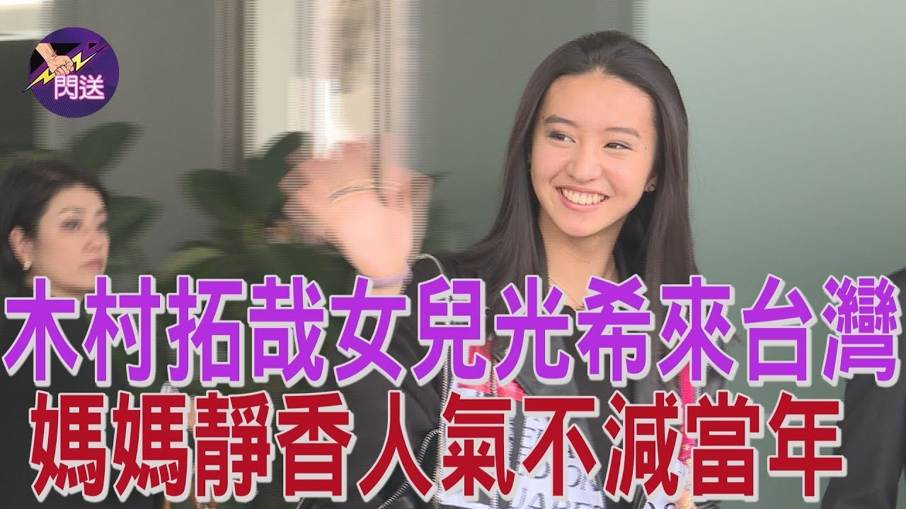 木村拓哉Kimura Takuya女兒＃光希Kimura mitsuki來台灣 媽媽工藤靜香Kudō Shizuka人氣不減當年│閃送娛樂