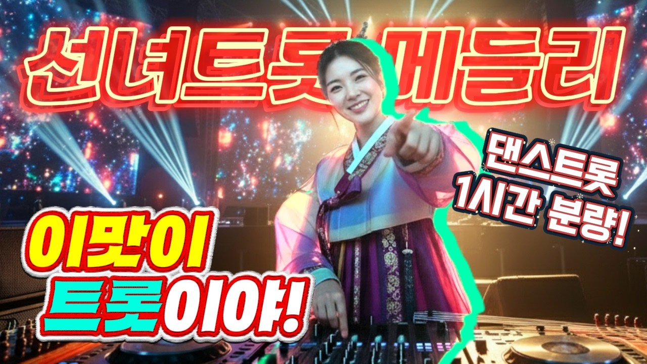 ❤️[1시간 분량!]이맛이 트롯이야! 댄스트로트❤️#댄스트로트 #최신트로트 #트로트모음집 #미스트롯4 #뽕짝트로트