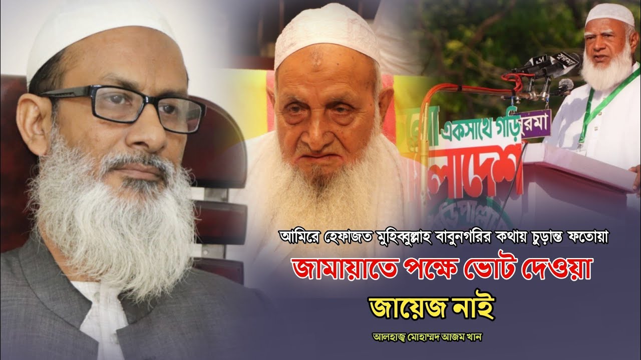 আমিরে হেফাজত মুহিব্বুল্লাহ বাবুনগরির কথায় চুড়ান্ত ফতোয়া | আলহাজ্ব মোহাম্মদ আজম খান