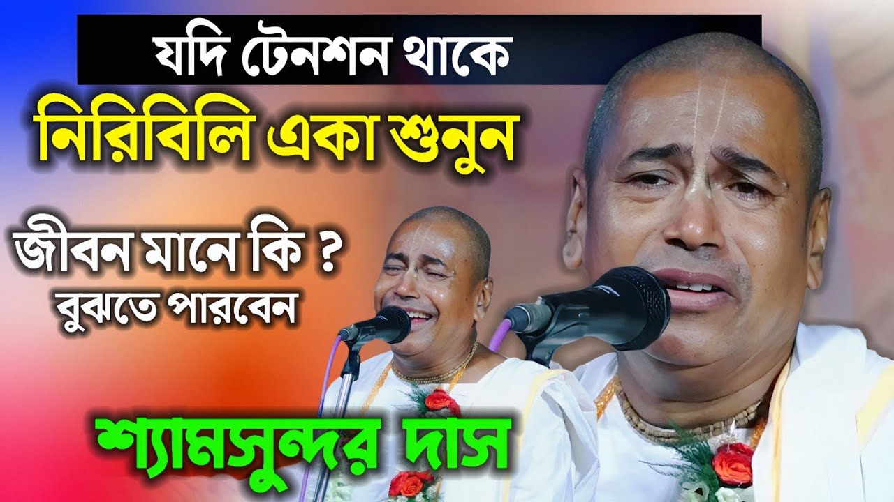 যদি টেনশন থাকে নিরিবিলি একা শুনুন ! Shyamsundar Das Kirtan ! শ্যামসুন্দর দাস অধিকারী কীর্তন
