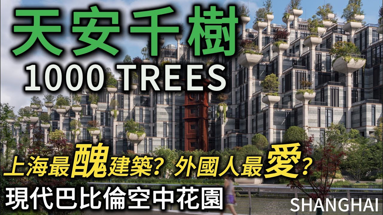 上海【天安千樹】，逛一下這座飽受爭議但十分網紅的藝術商場，很多外國人前來打卡！順便兜兜上海深受歡迎的超市「奧樂奇」。｜1000 trees｜巴比倫空中花園｜藝術品｜雕塑｜超市｜餐飲