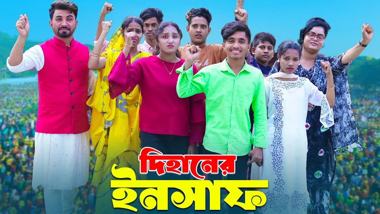 Dihaner Insaf | দিহানের ইনসাফ |  dihaner natok | bengali fairy tales | bihar