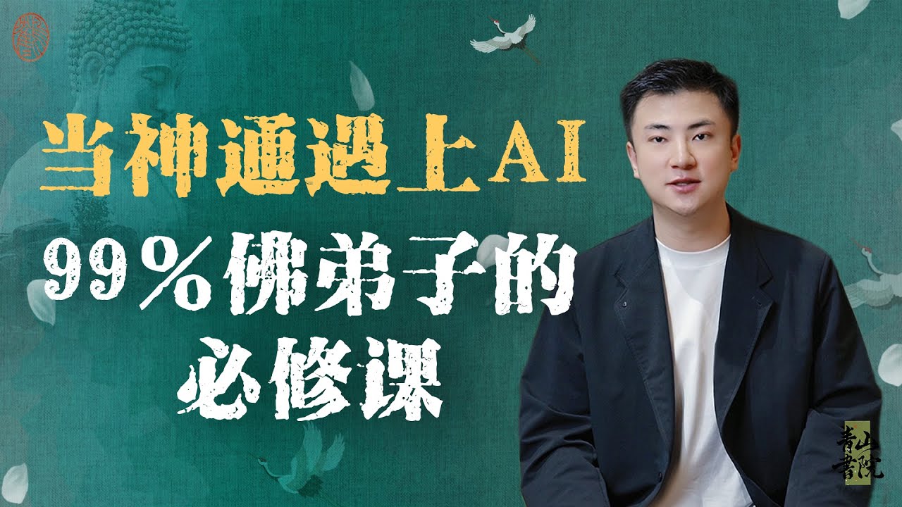 AI时代重新定义神通的三大真相丨天眼通‌、天耳通‌、他心通‌、宿命通