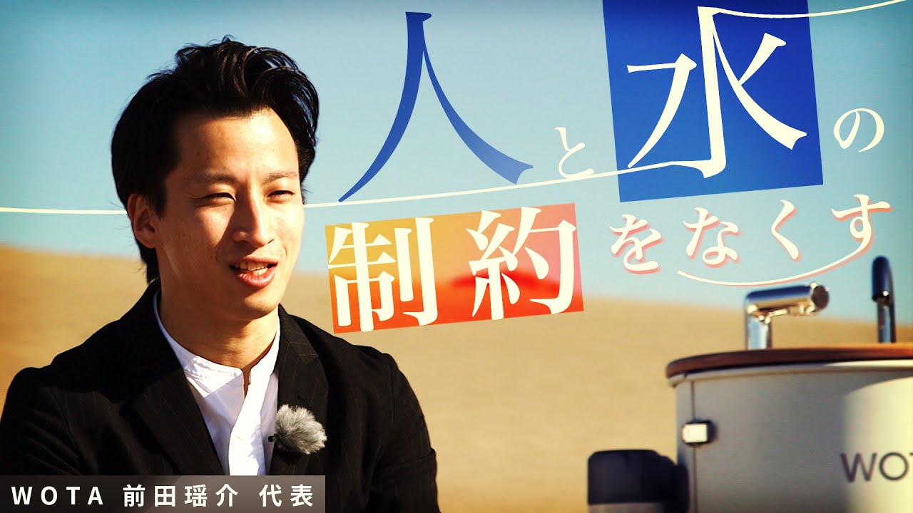 「2人分の水が100人分に」“水道からの自由”がもたらす未来をWOTA前田瑶介が語る【報ステ×未来を人から 完全版】【未来をここから】