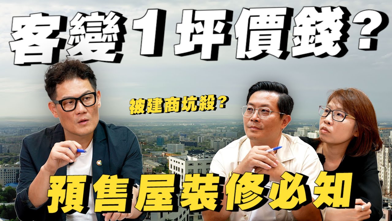 1坪客變多少錢？預售屋裝修前必知！別被建商坑殺了！設計師揭秘！【武哥聊是非】