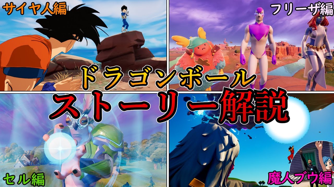 8分でわかる！フォートナイトでドラゴンボールストーリー完全解説【フォートナイト/ゆっくり解説】