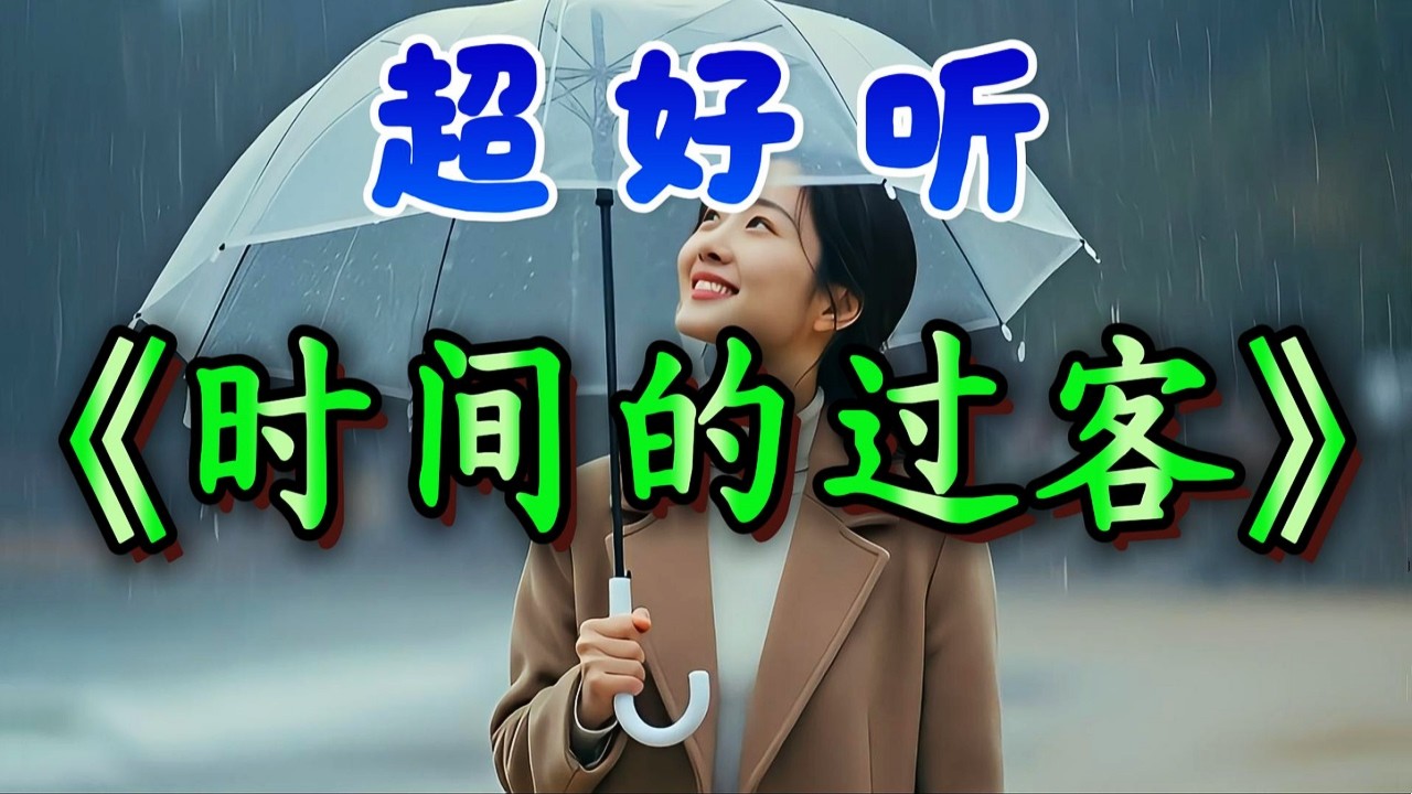 🎵《時間的過客》超好聽！