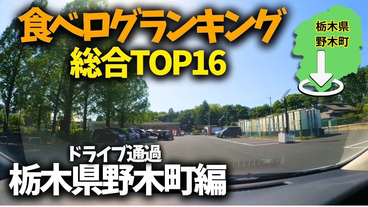 食べログ 評価 ランキング16 野木町 栃木県最南端 (ラーメン 蕎麦 カフェ等）