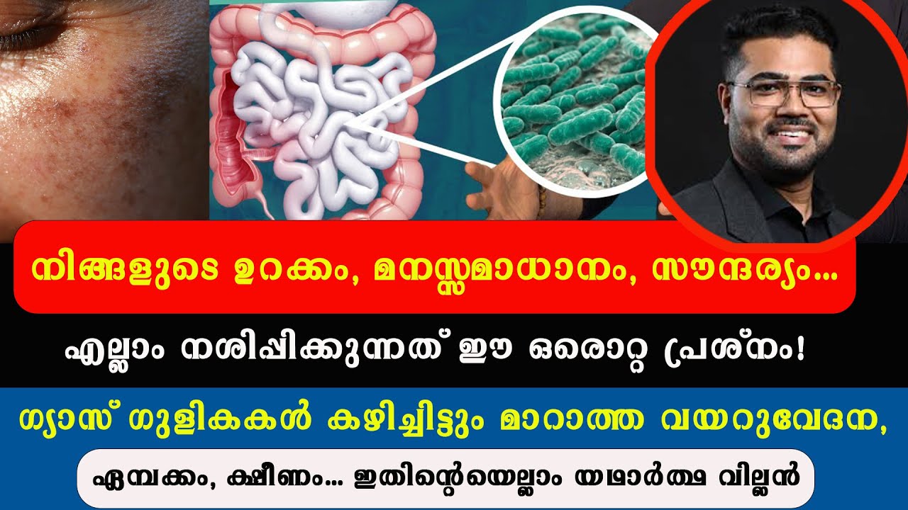 നിങ്ങളുടെ ഉറക്കം, മനഃസ്സമാധാനം, സൗന്ദര്യം... എല്ലാം നശിപ്പിക്കുന്നത് ഈ ഒരൊറ്റ കുടൽ പ്രശ്നം!