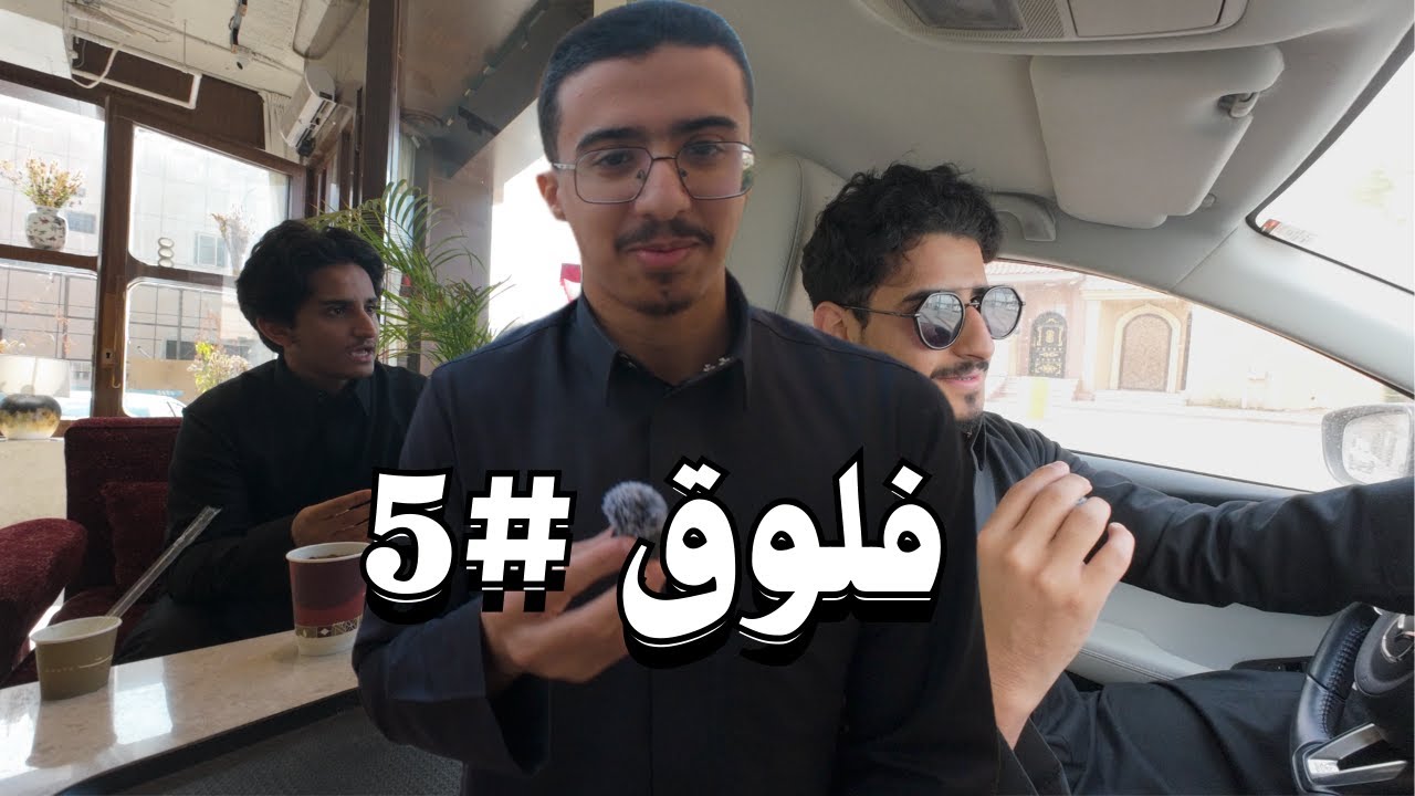 فلوق مع الشباب | فلوق#5