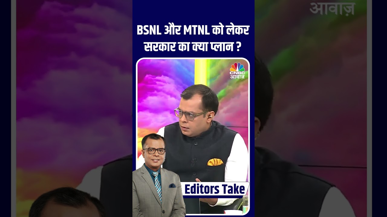 #EditorsTake | BSNL और MTNL को लेकर सरकार का क्या प्लान ? #BullMarket #BearMarket #StockMarket
