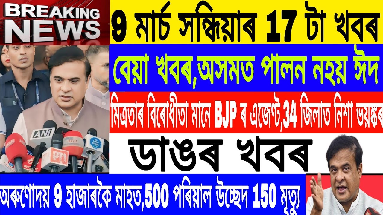 Assamese News Today|| 9 March|Evening News/Arunodai scheme 9 thousand/Election/Breaking News/MH Live